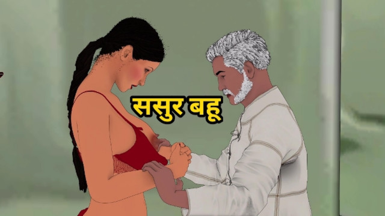 Sasur Bahu Sex Story देर रात ससुर जी ने मेरी चूत फाड़ दी