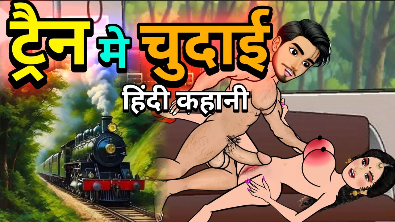 Jija ne train me chudai kari story जीजा ट्रेन में जबरदस्ती चोदने लगे मुझे